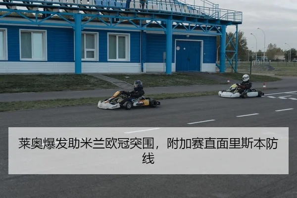 莱奥爆发助米兰欧冠突围，附加赛直面里斯本防线